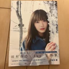 田村保乃 写真集 ポストカード付きのサムネイル