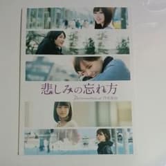 乃木坂46 悲しみの忘れ方 パンフレットのサムネイル