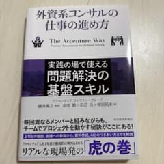 外資系コンサルの仕事の進め方 : 実践の場で使える問題解決の基盤スキルのサムネイル