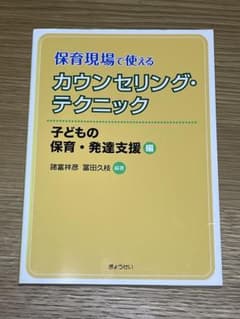 保育現場で使えるカウンセリング・テクニックのサムネイル