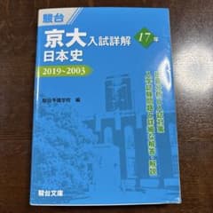 京大入試詳解 日本史 2019～2003 駿台文庫のサムネイル
