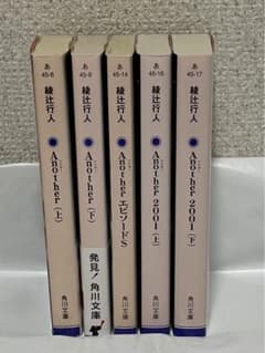 Another 綾辻行人 全巻セット 文庫本 - メルカリ