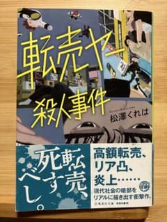 転売ヤー殺人事件のサムネイル