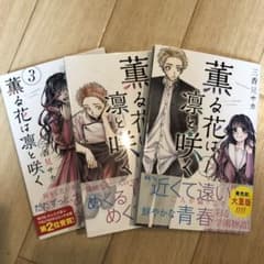 薫る花は凛と咲く1巻〜3巻のサムネイル