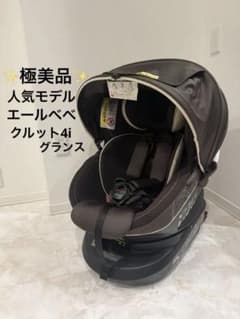 極美品】エールベベ クルット4i グランス チャイルドシート ISOFIX