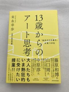 「自分だけの答え」が見つかる１３歳からのアート思考のサムネイル