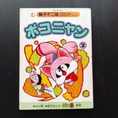 ポコニャン ② 藤子不二雄ランド 【セル画付】藤子不二雄 - メルカリ