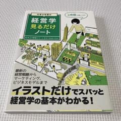 経営学見るだけノートのサムネイル
