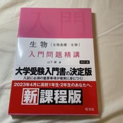 生物 入門問題精講 四訂版のサムネイル