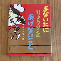 まないたにりょうりをあげないことのサムネイル