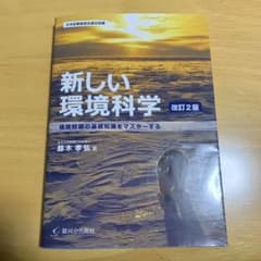 新しい環境科学 環境問題の基礎知識をマスターするのサムネイル