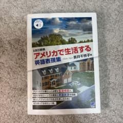 アメリカで生活する英語表現集のサムネイル