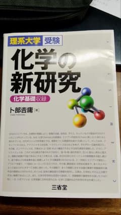 理系大学受験 化学の新研究 卜部吉庸のサムネイル
