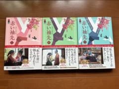 赤い神先 全3巻セットのサムネイル