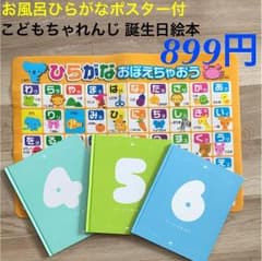 大人気❤️お風呂ひらがなポスター付 こどもちゃれんじ誕生日絵本3冊899円のサムネイル