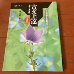 古文上達 基礎編 読解と演習45のサムネイル