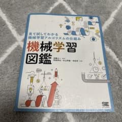 見て試してわかる機械学習アルゴリズムの仕組み 機械学習図鑑のサムネイル