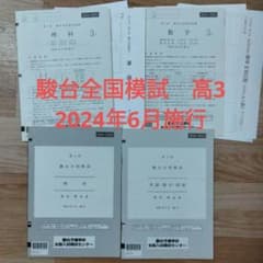 2024年 9月 第2回 高3 駿台全国模試 英・数・国・理・社 全科目セット 2024年 6月 第1回 高2 駿台全国模試 国語 数学 英語 3科目セット