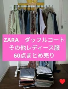 1点500円♥ZARA ダッフルコート その他レディース服 60点まとめ売り