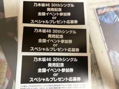 30枚目シングル応募券のサムネイル