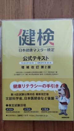 日本健康マスター検定 公式テキスト ベーシック・コース エキスパート・コースのサムネイル
