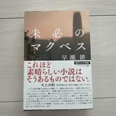 未必のマクベスのサムネイル