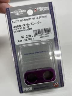 #6ホースセパレーターのサムネイル