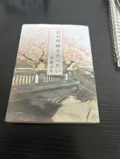 君の膵臓をたべたい 住野よる 双葉社のサムネイル