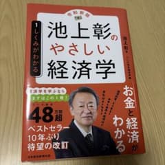 池上彰のやさしい経済学[令和新版] 1 しくみがわかるのサムネイル
