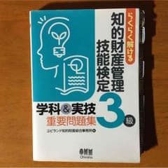 らくらく解ける知的財産管理技能が3級のサムネイル