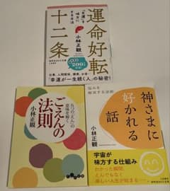 小林正観さん著書書籍3冊セット(文庫本) - メルカリ