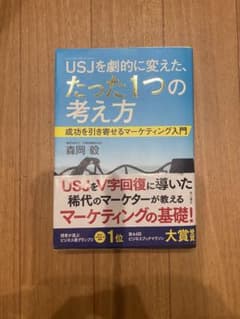 USJを劇的に変えた、たった1つの考え方のサムネイル