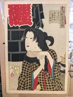 浮世絵 風俗三十二相 嘉永年間 芳年 木版画 - メルカリ