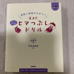 算数と国語の力がつく 天才!! ヒマつぶしドリル ちょっとやさしめのサムネイル