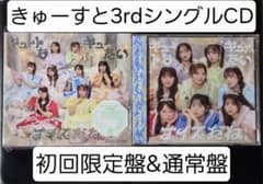 CUTIE STREET きゅーすと 3rdシングルCD初回限定盤&通常盤のサムネイル