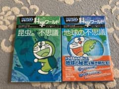 ドラえもん科学ワールド 昆虫の不思議＊地球の不思議　2冊のサムネイル