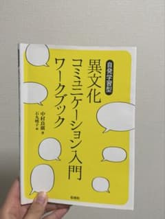 異文化コミュニケーション入門ワークブック : 自発学習型のサムネイル