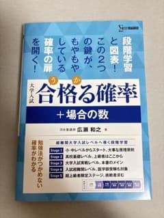 合格る確率 + 場合の数　数学参考書　シグマベストのサムネイル