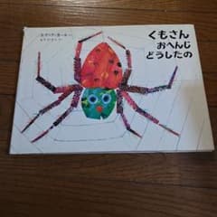 くもさん おへんじどうしたの 絵本 エリック・カールのサムネイル