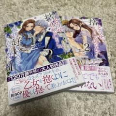 どうせ捨てられるのなら、最後に好きにさせていただきます 1-2巻のサムネイル