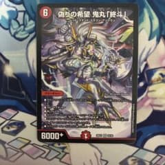 偽りの希望 鬼丸「終斗」 ピリオド デュエルマスターズ デュエマ