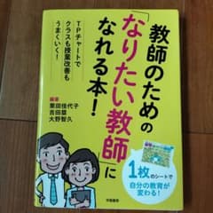 教師のための「なりたい教師」になれる本! TPチャートで授業改善もクラス運営も…のサムネイル