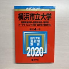 横浜市立大学(国際教養学部・国際商学部・理学部・データサイエンス学部・医学部〈…のサムネイル