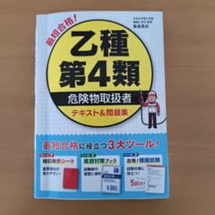 最短合格!乙種第4類危険物取扱者テキスト&問題集のサムネイル