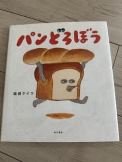 パンどろぼう 絵本 柴田ケイコ 角川書店のサムネイル