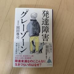 発達障害「グレーゾーン」 岡田尊司 SB新書のサムネイル