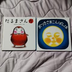 送料込み だるまさんが おつきさまこんばんは 絵本セット 古本 - メルカリ