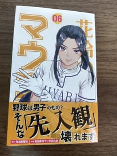 花鈴のマウンド 6巻 角谷建耀知 星桜高校マンガ研究会のサムネイル