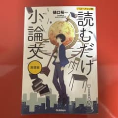 読むだけ小論文 基礎編 パワーアップ版のサムネイル