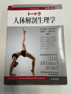 トートラ 人体解剖生理学 第10版のサムネイル